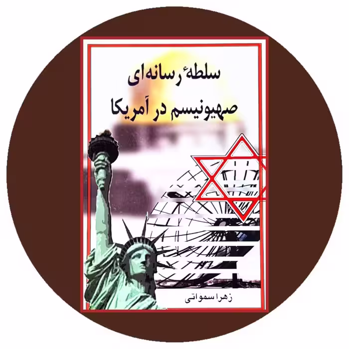 کتاب سلطه رسانه ای صهیونیسم در آمریکا - خرید از کتاب دایره قهوه ای