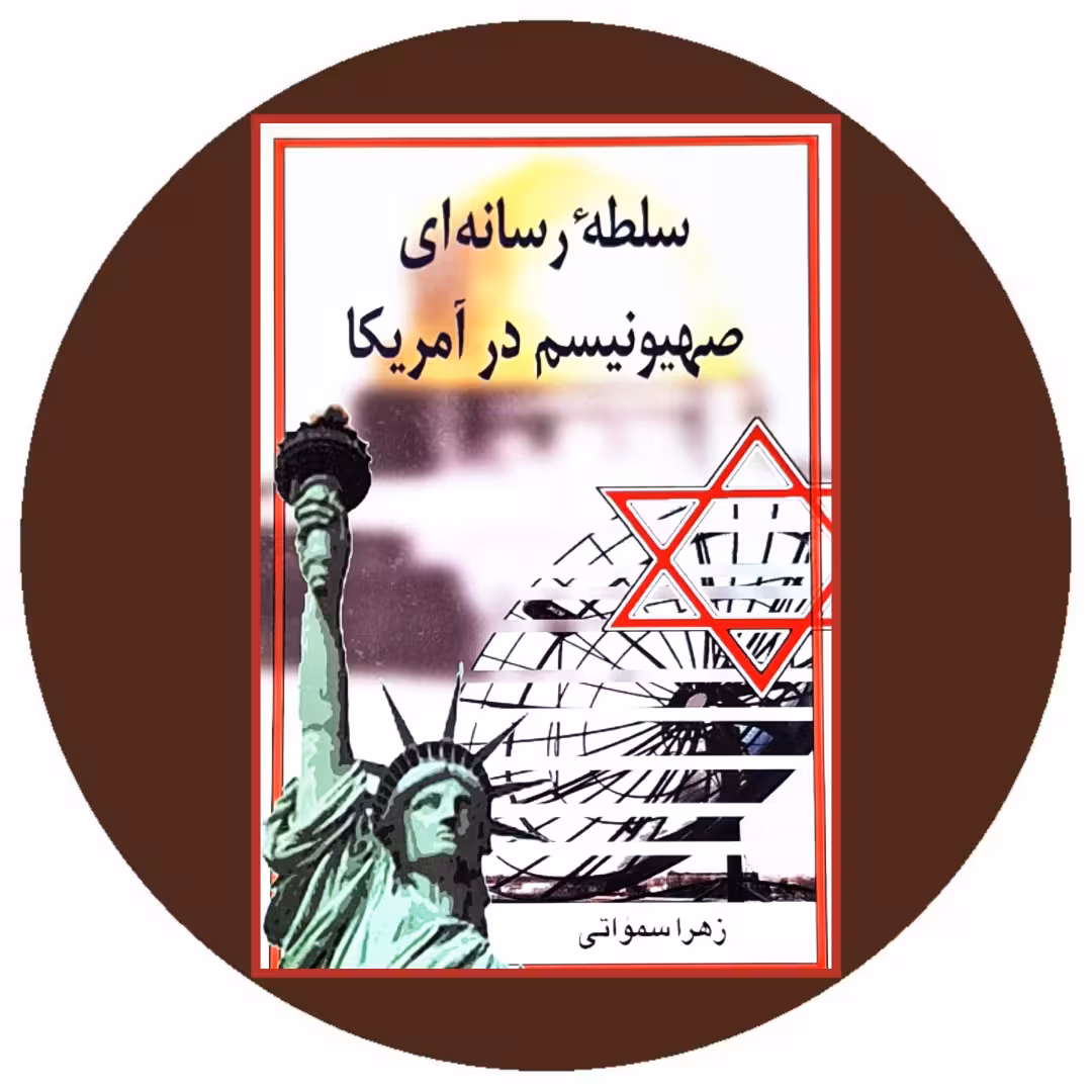 کتاب سلطه رسانه ای صهیونیسم در آمریکا - خرید از کتاب دایره قهوه ای