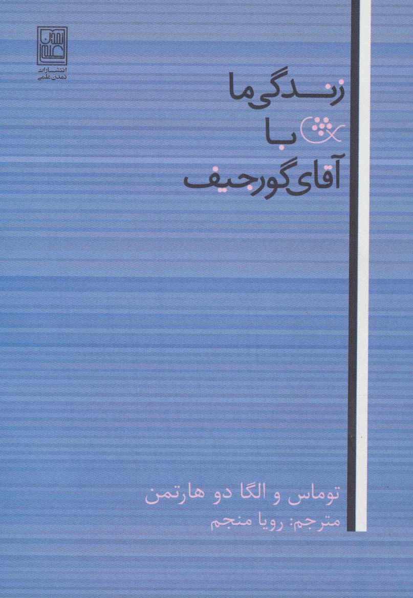 زندگی ما با آقای گورجیف - ناشربوک | خرید آنلاین کتاب