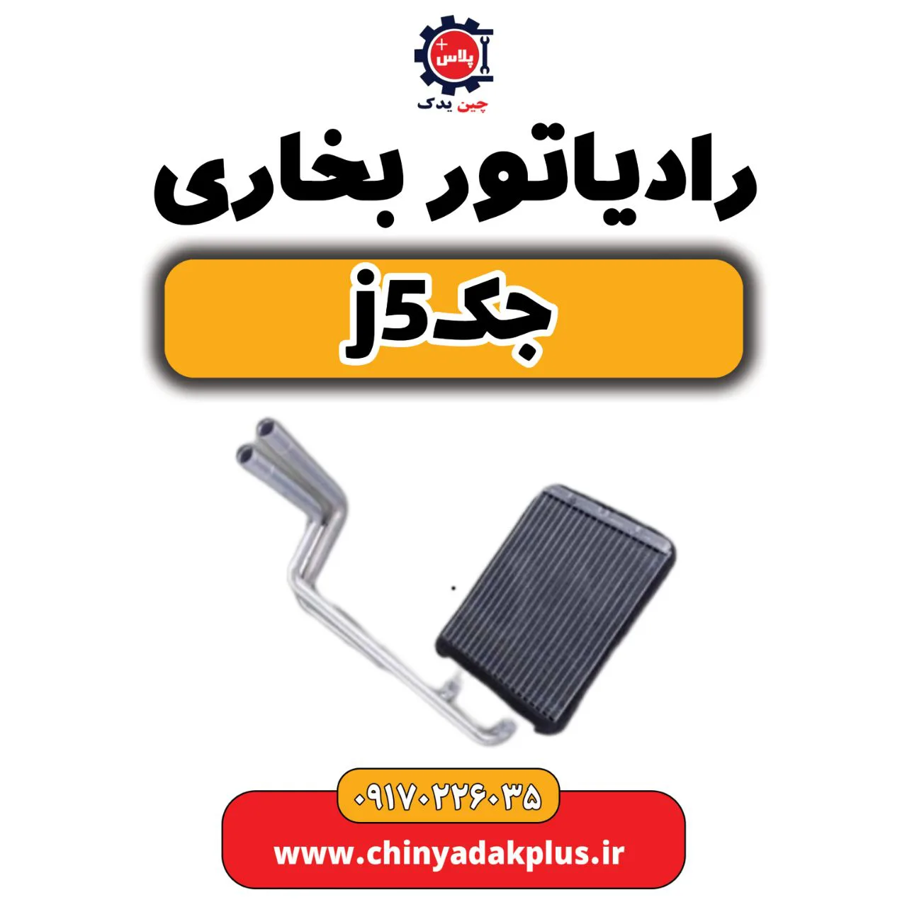 رادیاتور بخاری جک j5