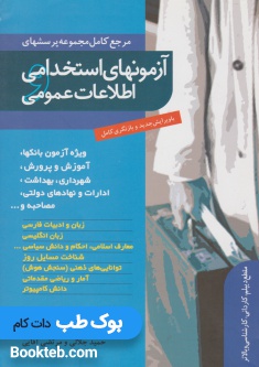 آزمون های استخدامی و اطلاعات عمومی جلالی