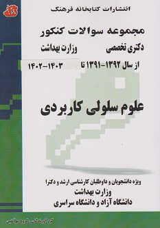 مجموعه سوالات کنکور دکتری تخصصی علوم سلولی کاربردی از سال 1392– 1391 تا 1403– 1402