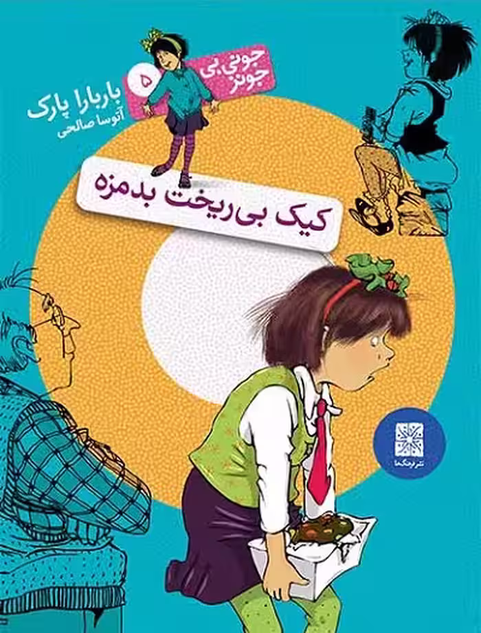 جونی بی جونز 5 و کیک بی‌ریخت بدمزه