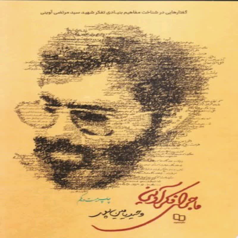 101768-کتاب ماجرای فکر آوینی-دفتر نشر معارف