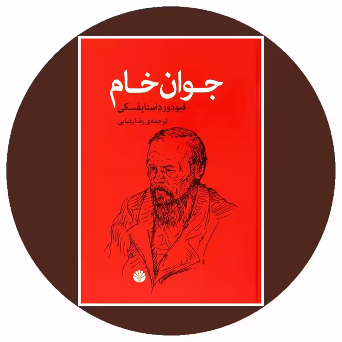 کتاب جوان خام - خرید با تخفیف چهل درصد از کتاب دایره قهوه ای