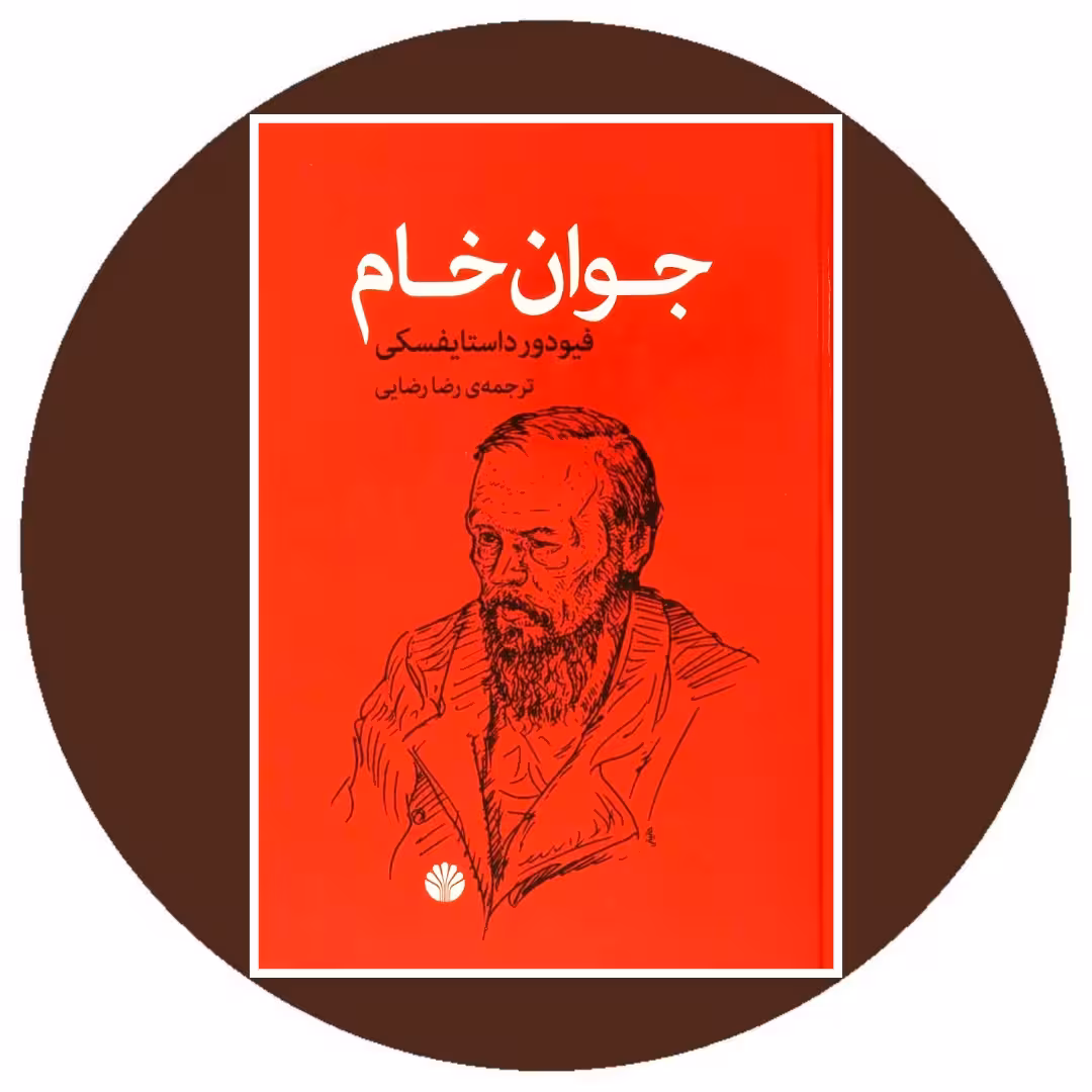 کتاب جوان خام - خرید با تخفیف چهل درصد از کتاب دایره قهوه ای