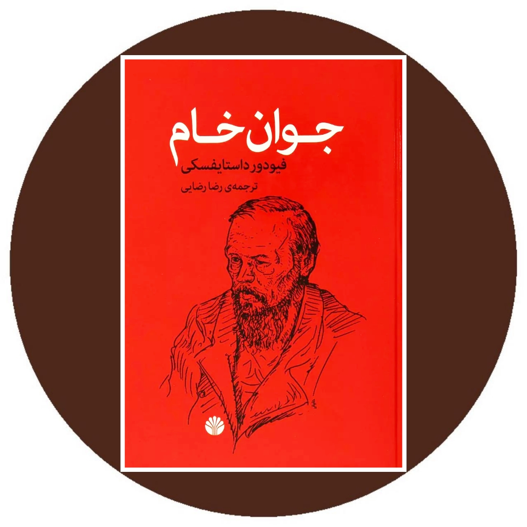 کتاب جوان خام - خرید با تخفیف چهل درصد از کتاب دایره قهوه ای