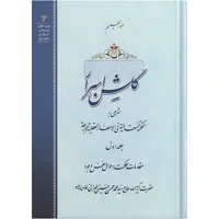 کتاب گلشن اسرار اثر حضرت علامه آیت الله حاج سید محمد محسن حسینی طهرانی انتشارات مکتب وحی جلد 1