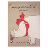 کتاب کی کرگدن ارزان می خواهد اثر شل سیلور استاین انتشارات شولا
