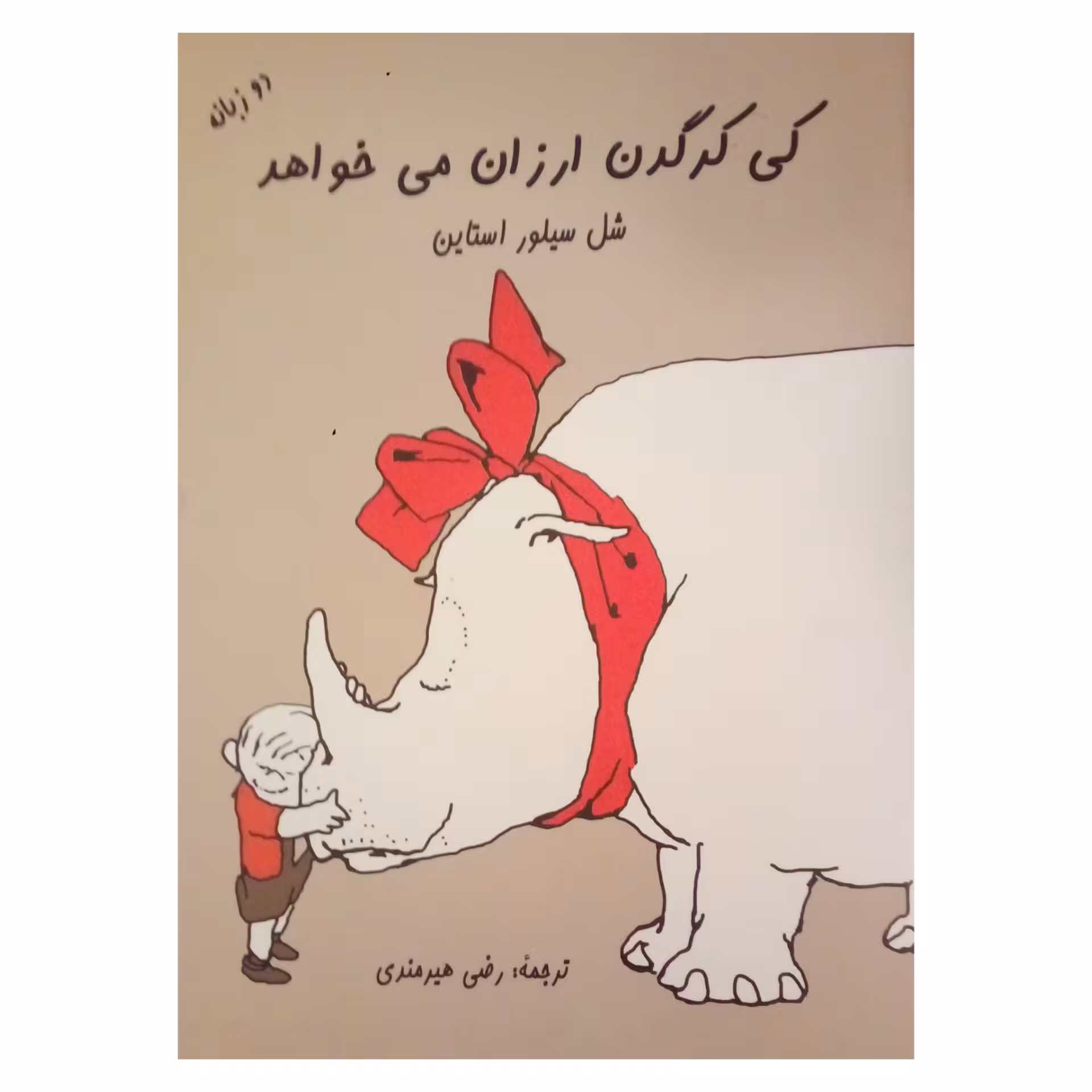 کتاب کی کرگدن ارزان می خواهد اثر شل سیلور استاین انتشارات شولا
