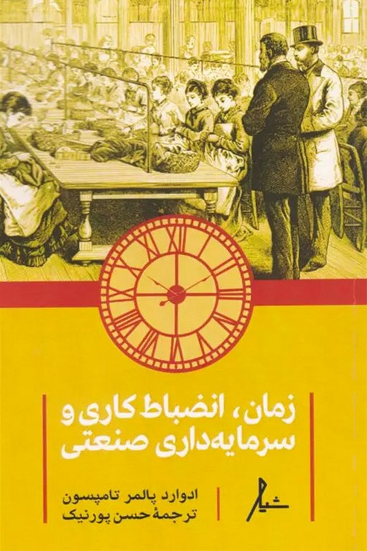 کتاب زمان انضباط کاری و سرمایه داری صنعتی
