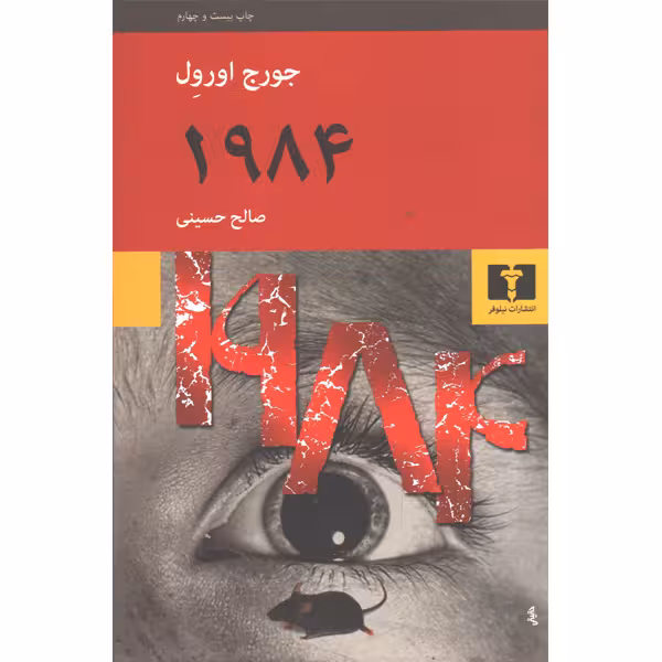 کتاب 1984 اثر جورج اورول