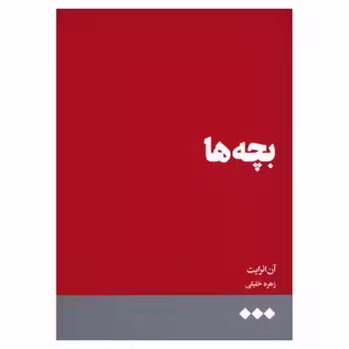 بچه ها | مرکز فرهنگی آبی