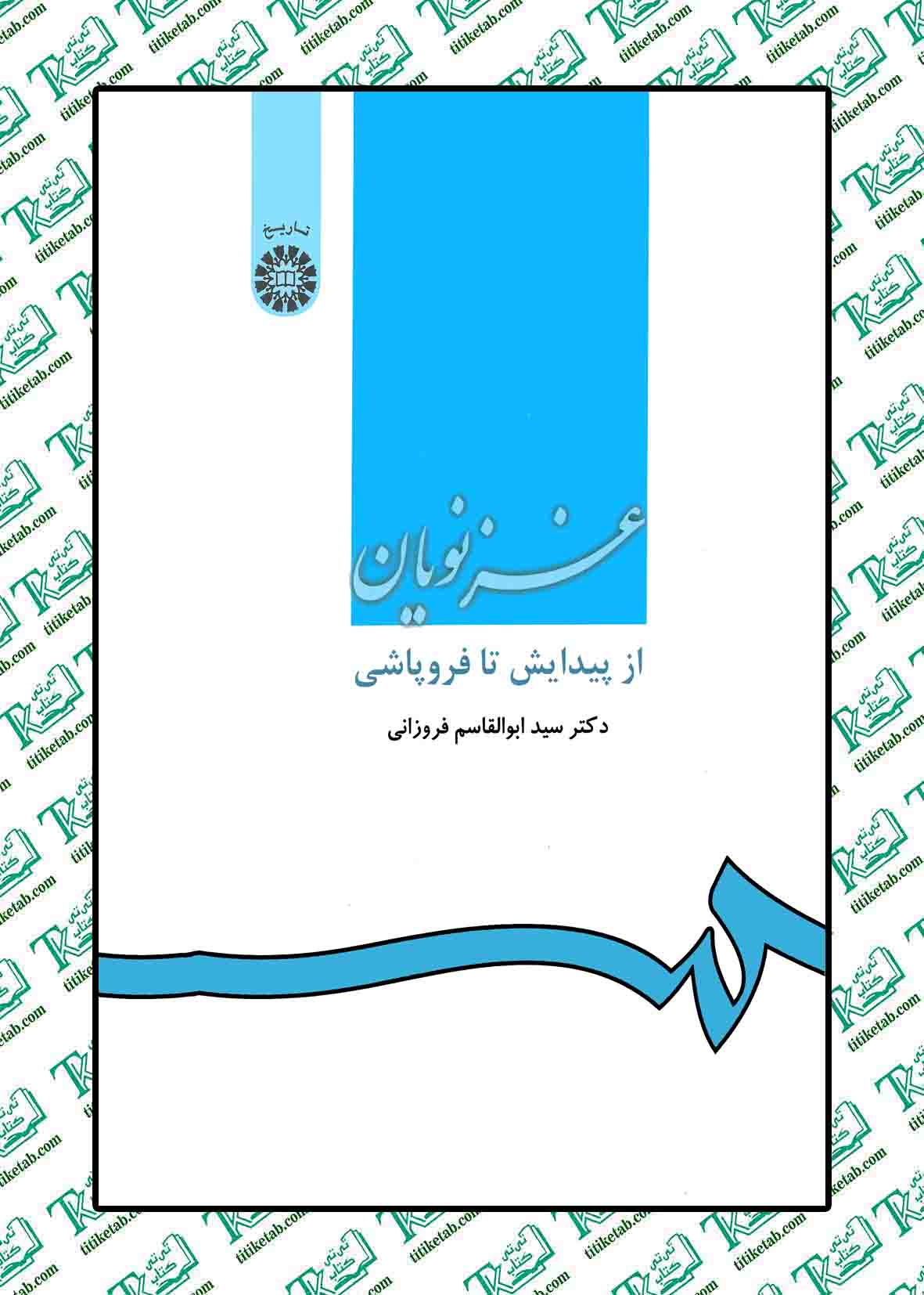 غزنویان از پیدایش تا فروپاشی نوشته ابوالقاسم فروزانی انتشارات سمت