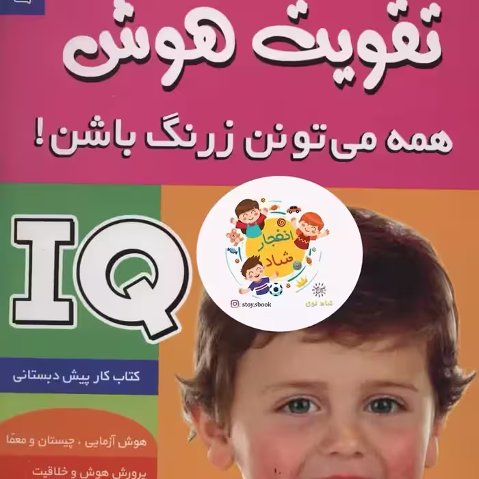 آی کیو،تقویت هوش 4 (همه می تونن زرنگ باشن)سدای شاد