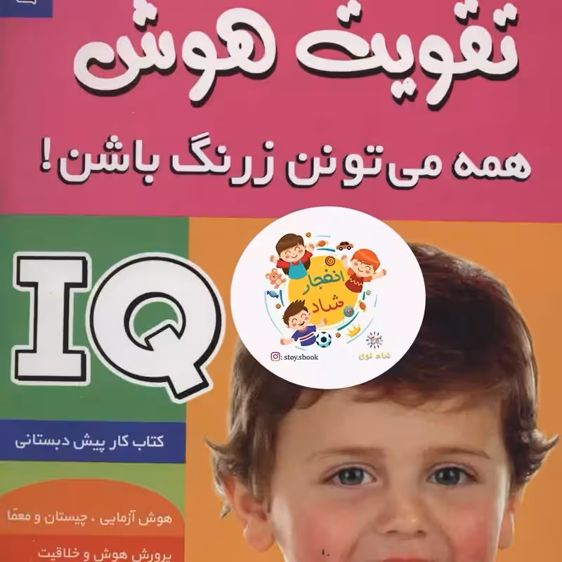 آی کیو،تقویت هوش 4 (همه می تونن زرنگ باشن)سدای شاد