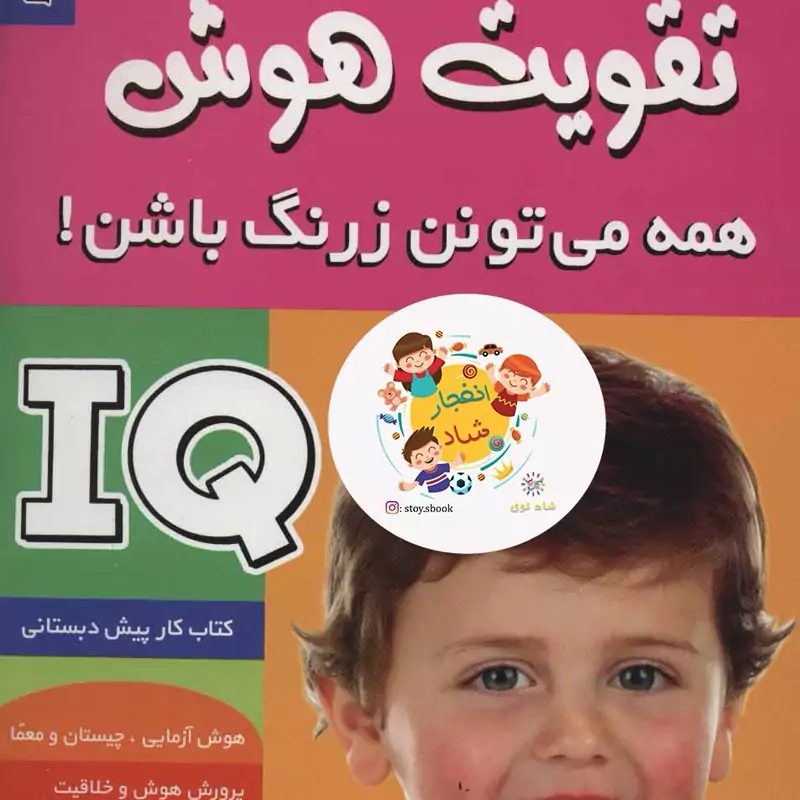 آی کیو،تقویت هوش 4 (همه می تونن زرنگ باشن)سدای شاد