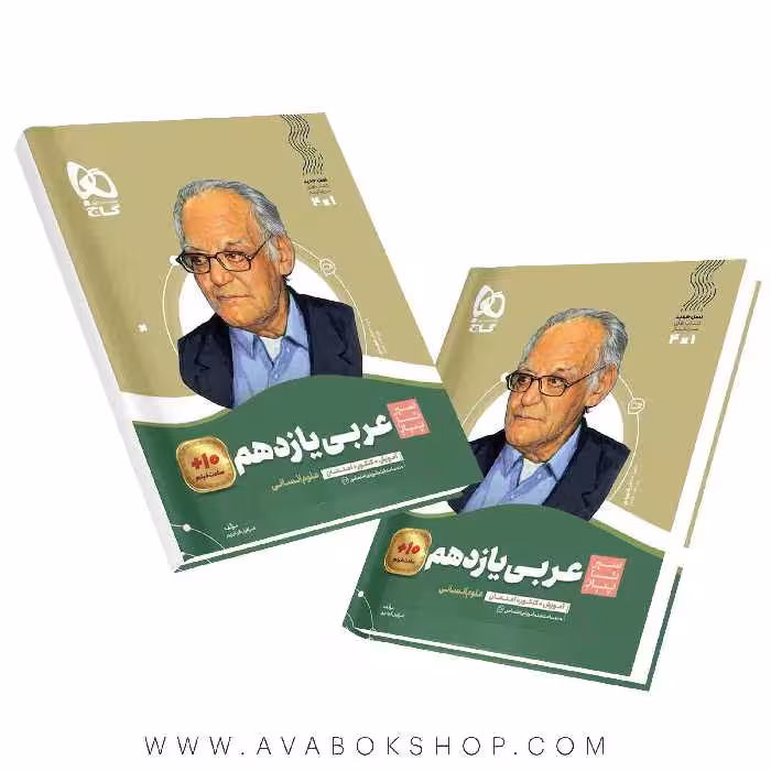 سیر تا پیاز عربی یازدهم انسانی گاج