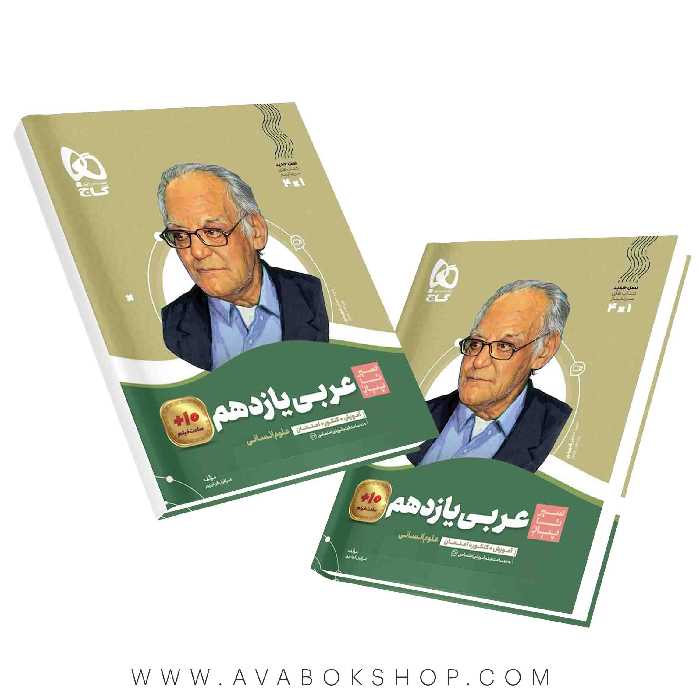 سیر تا پیاز عربی یازدهم انسانی گاج