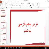 پاورپوینت درس پنجم فارسی مقطع ششم ابتدایی هفت خان رستم