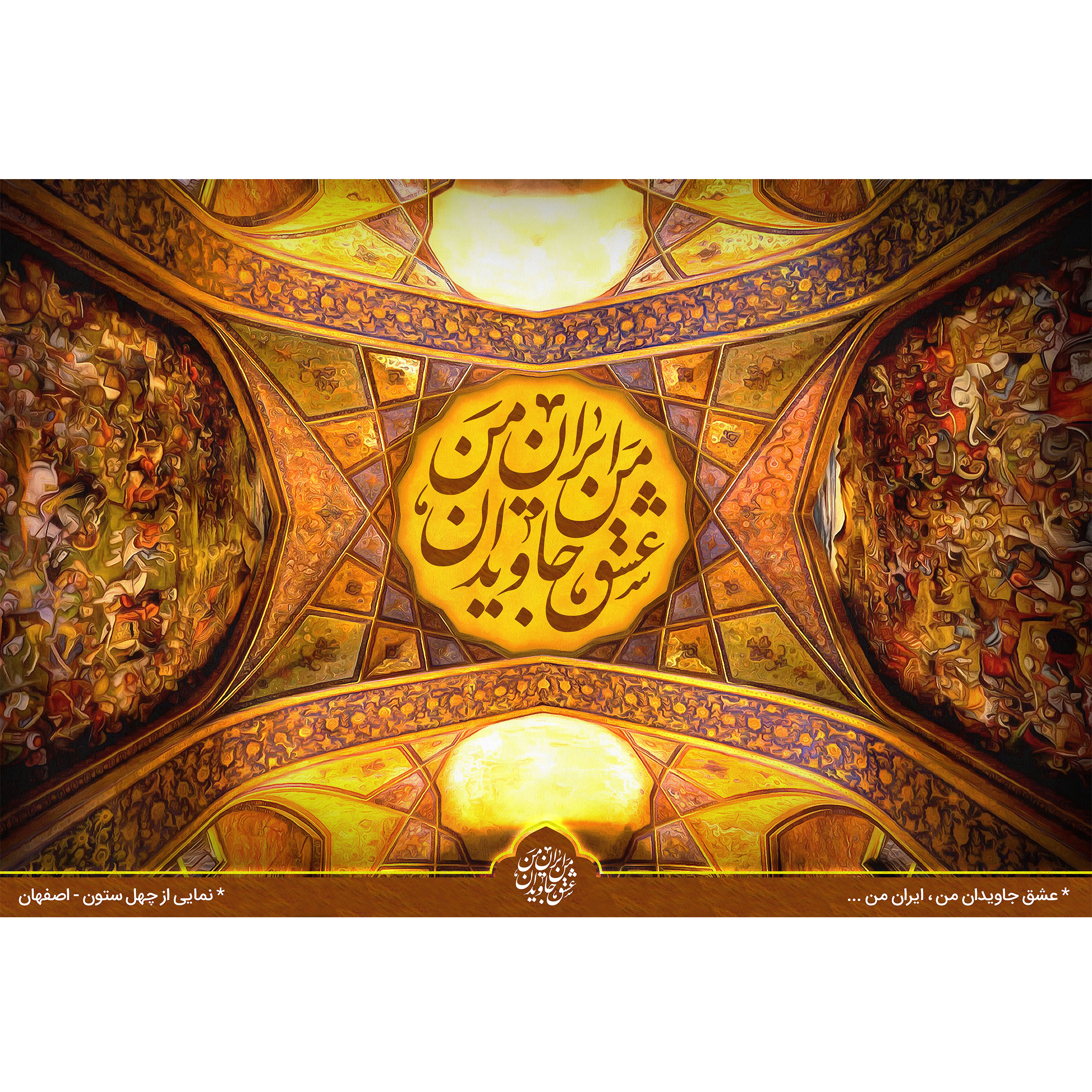 تابلو شاسی مدل نمایی از چهل ستون اصفهان  T5521