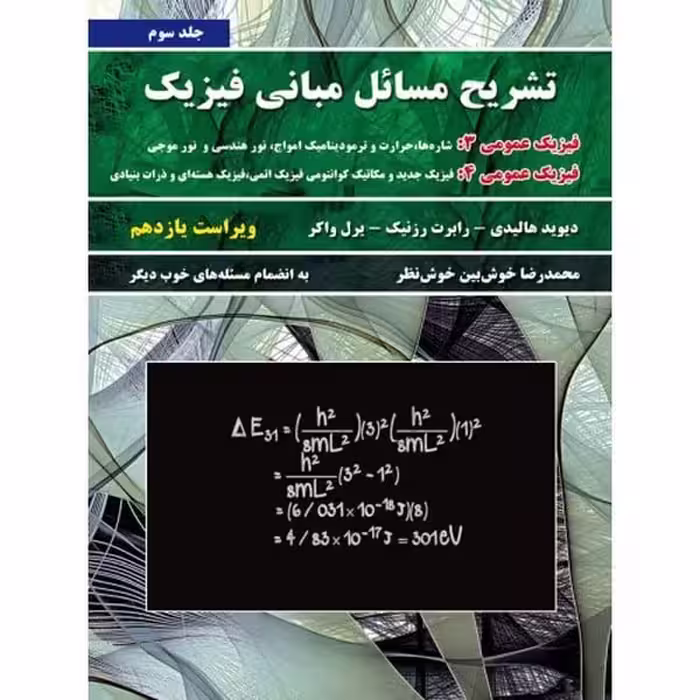تشریح مسائل مبانی فیزیک هالیدی جلد سوم فیزیک عمومی 3 و فیزیک عمومی 4 - ویراست یازدهم - کتاب‌فروشی کوچه کتاب