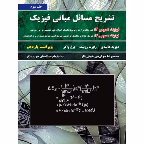 تشریح مسائل مبانی فیزیک هالیدی جلد سوم فیزیک عمومی 3 و فیزیک عمومی 4 - ویراست یازدهم - کتاب‌فروشی کوچه کتاب