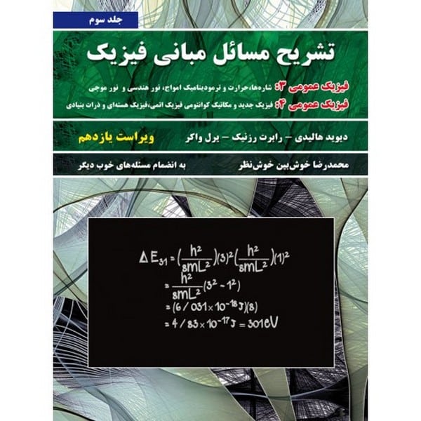 تشریح مسائل مبانی فیزیک هالیدی جلد سوم فیزیک عمومی 3 و فیزیک عمومی 4 - ویراست یازدهم - کتابفروشی کوچه کتاب