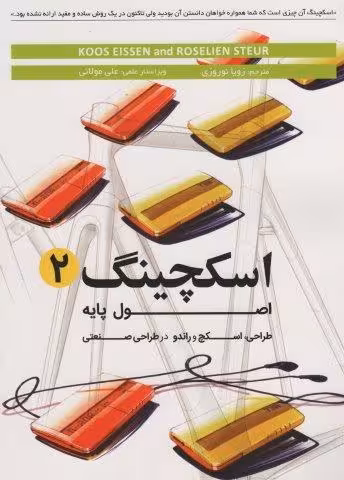 اسکچینگ 2 (اصول پایه طراحی،اسکچ و راندو در طراحی صنعتی)