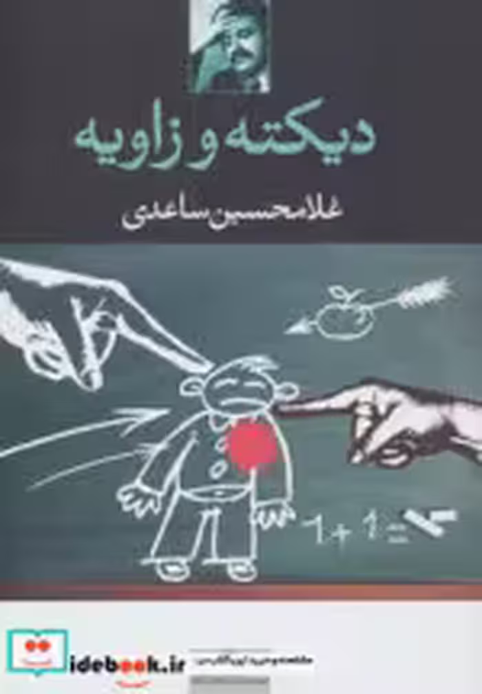 قیمت و خرید کتاب دیکته و زاویه اثر غلامحسین ساعدی | ایده بوک