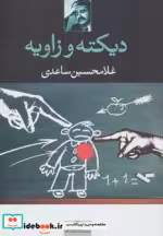 قیمت و خرید کتاب دیکته و زاویه اثر غلامحسین ساعدی | ایده بوک