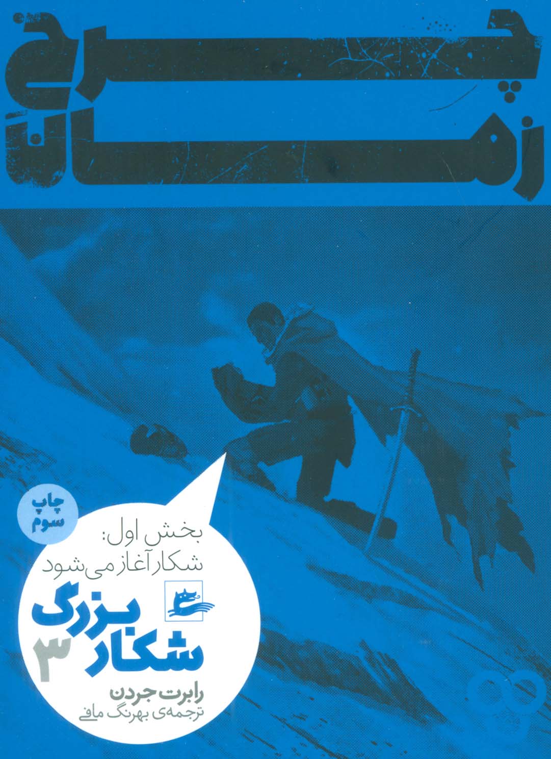 چرخ زمان 3 (شکار بزرگ،بخش اول:شکار آغاز می شود) - ناشربوک | خرید آنلاین کتاب