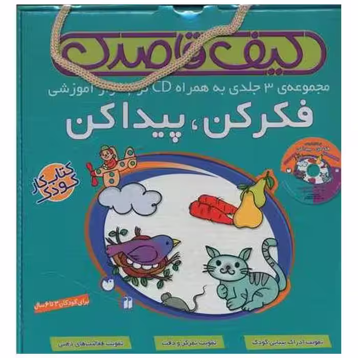 کتاب کیف فکر کن پیدا کن (3 جلدی)(با سی دی)(تحقیقات ذکر)