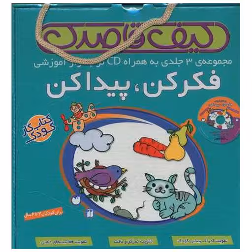 کتاب کیف فکر کن پیدا کن (3 جلدی)(با سی دی)(تحقیقات ذکر)