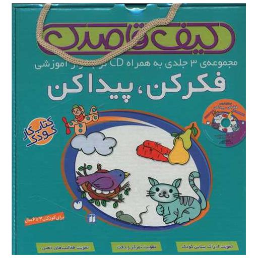 کتاب کیف فکر کن پیدا کن (3 جلدی)(با سی دی)(تحقیقات ذکر)