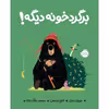 کتاب برگرد خونه دیگه اثر جوری جان و بنجی دیویس انتشارات پرتقال