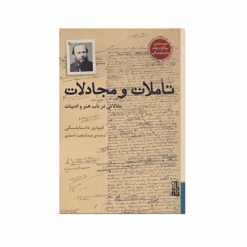 کتاب تاملات و مجادلات اثر فیودور داستایوفسکی نشر برج