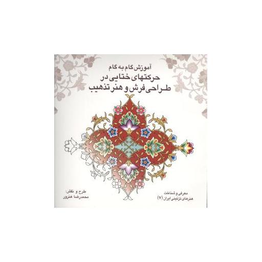 کتاب باغ ایرانی (7)(حرکتهای ختایی در طراحی فرش و هنر تذهیب) اثر محمدرضا هنرور