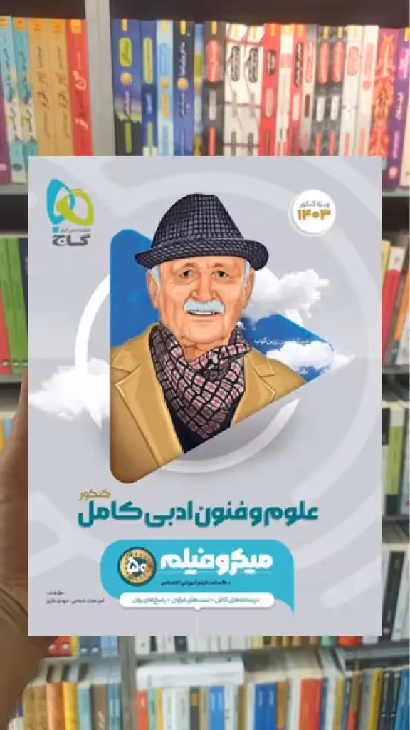 علوم و فنون ادبی جامع کامل کنکور انسانی میکرو گاج