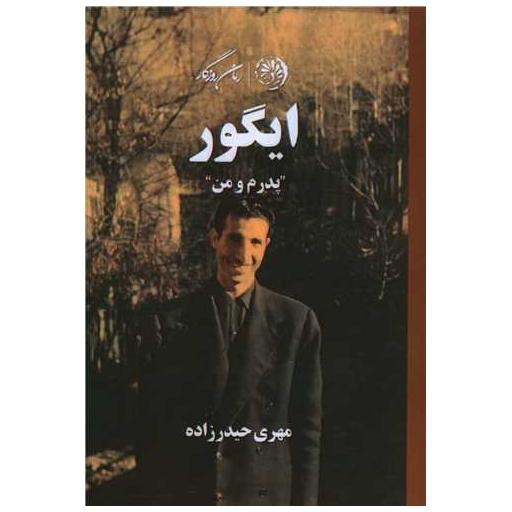 کتاب ایگور اثر مهری حیدرزاده