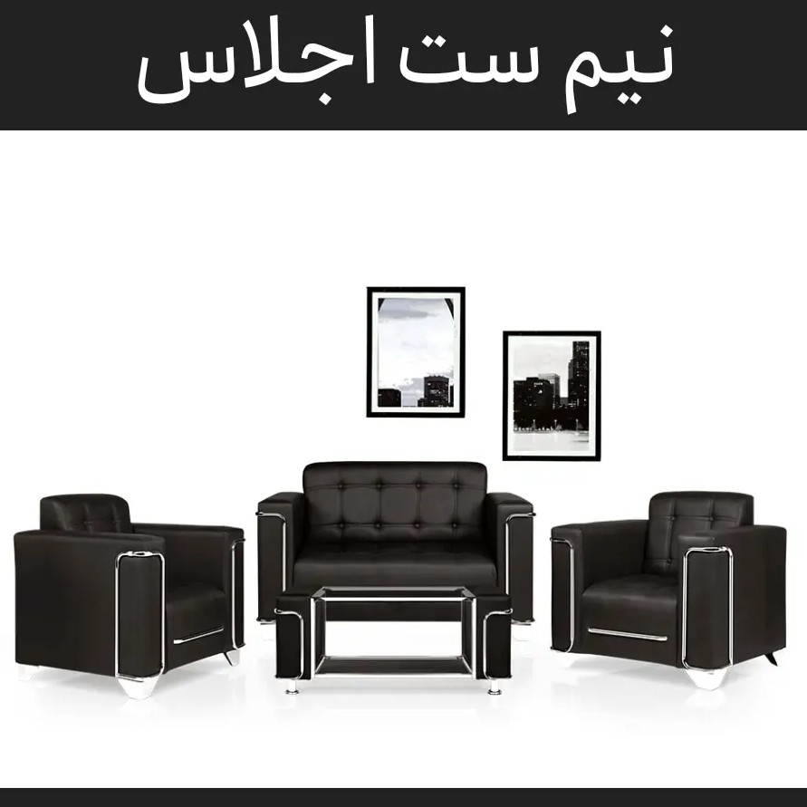 مبل نیم ست اجلاس