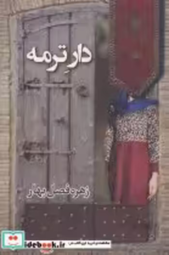قیمت و خرید کتاب دار ترمه اثر زهره فصل بهار | ایده بوک
