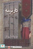قیمت و خرید کتاب دار ترمه اثر زهره فصل بهار | ایده بوک