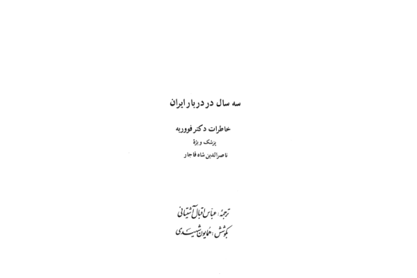 کتاب سه سال در دربار ایران: - کتابخانه مجازی واتیکان
