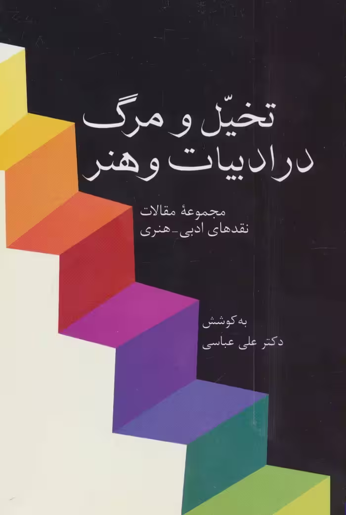 تخیل و مرگ در ادبیات و هنر (مجموعه مقالات نقدهای ادبی-هنری) - ناشربوک | خرید آنلاین کتاب