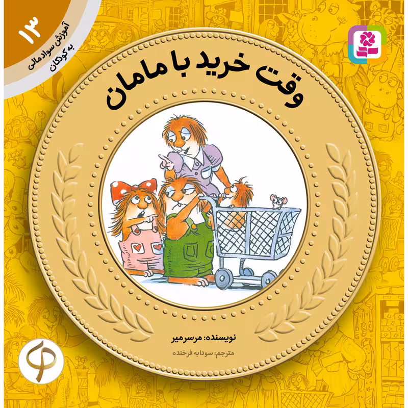 آموزش سواد مالی به کودکان 13 وقت خرید با مامان اثر مرسرمیر