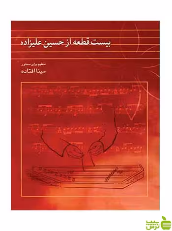 بیست قطعه از حسین علیزاده مینا افتاده ماهور - سیب ترش - SibTorsh تخفیف ویژه