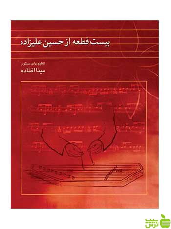 بیست قطعه از حسین علیزاده مینا افتاده ماهور - سیب ترش - SibTorsh تخفیف ویژه