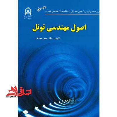 اصول مهندسی تونل - فروشگاه کتاب اشراق