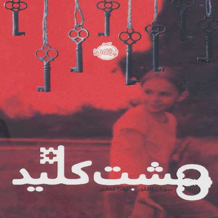 هشت کلید - کتاب‌فروشی کوچه کتاب